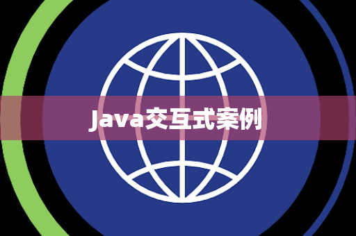 Java交互式案例