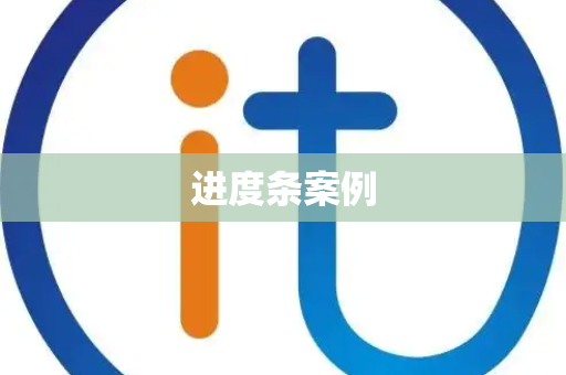 进度条案例