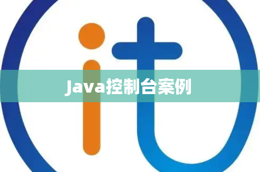 Java控制台案例
