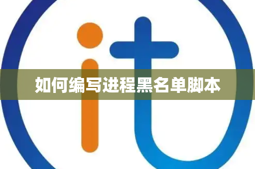 如何编写进程黑名单脚本