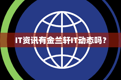 IT资讯有金兰轩IT动态吗？