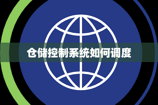 仓储控制系统如何调度