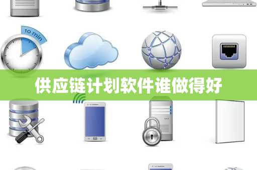 供应链计划软件谁做得好