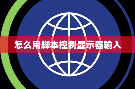 怎么用脚本控制显示器输入