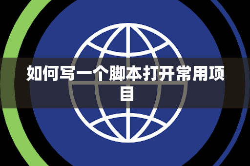 如何写一个脚本打开常用项目