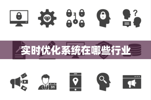 实时优化系统在哪些行业