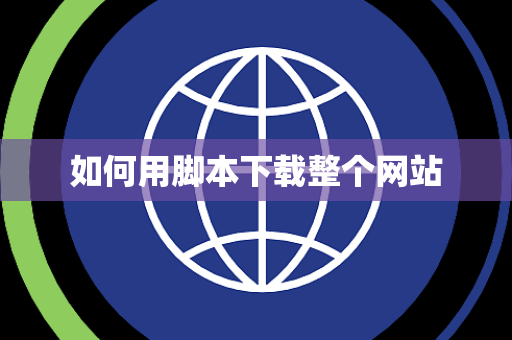 如何用脚本下载整个网站