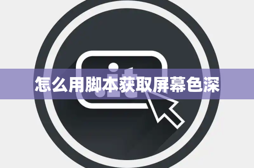 怎么用脚本获取屏幕色深