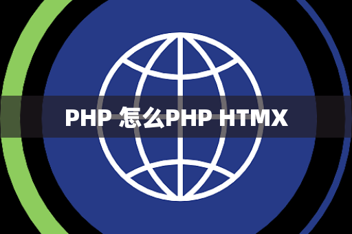 PHP 怎么PHP HTMX