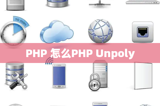 PHP 怎么PHP Unpoly