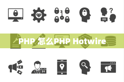 PHP 怎么PHP Hotwire