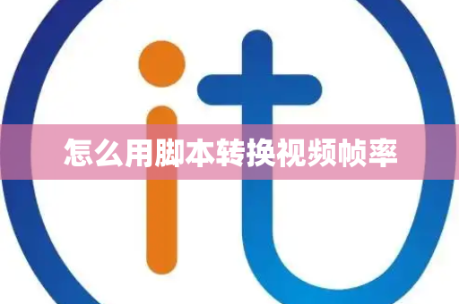 怎么用脚本转换视频帧率