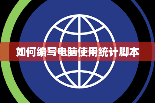 如何编写电脑使用统计脚本