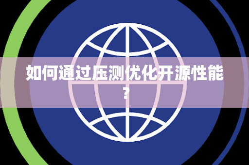 如何通过压测优化开源性能？