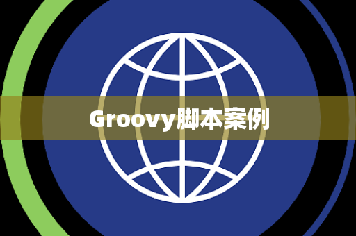 Groovy脚本案例