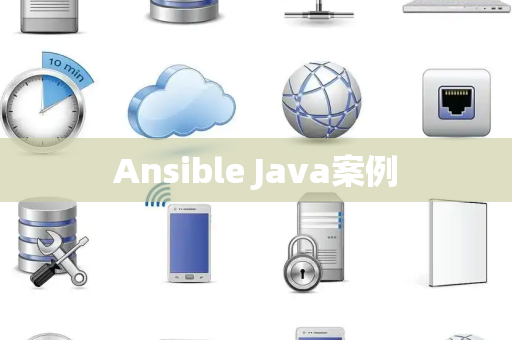 Ansible Java案例