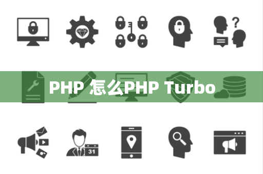 PHP 怎么PHP Turbo