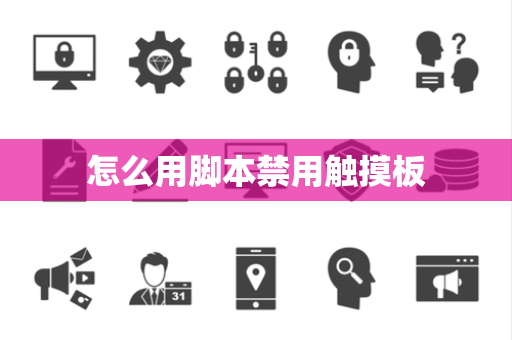 怎么用脚本禁用触摸板