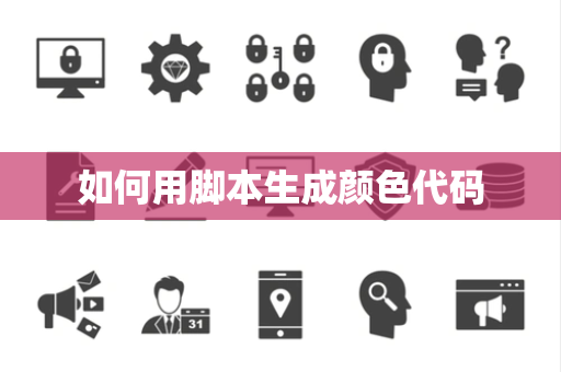 如何用脚本生成颜色代码