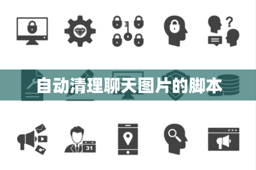 自动清理聊天图片的脚本