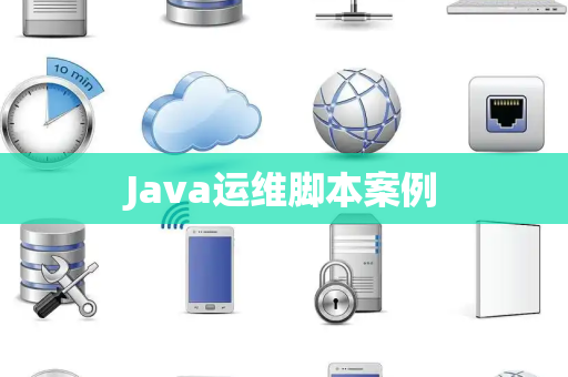 Java运维脚本案例