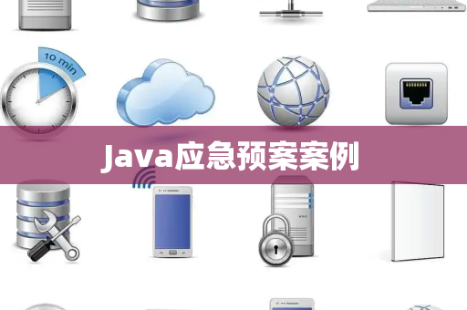 Java应急预案案例
