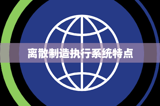 离散制造执行系统特点