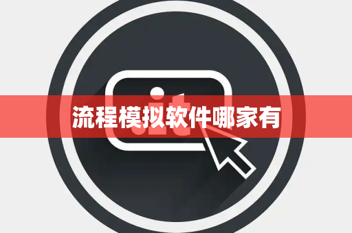 流程模拟软件哪家有