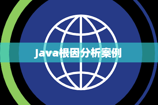 Java根因分析案例
