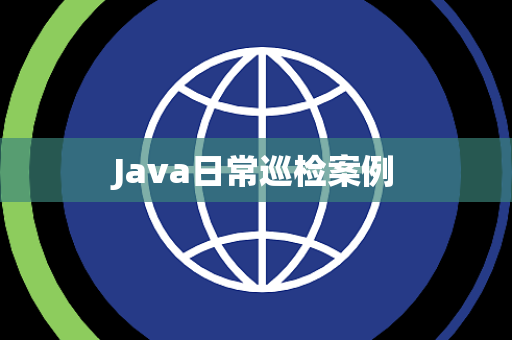 Java日常巡检案例