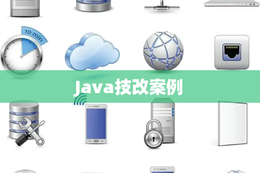 Java技改案例