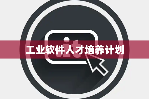 工业软件人才培养计划