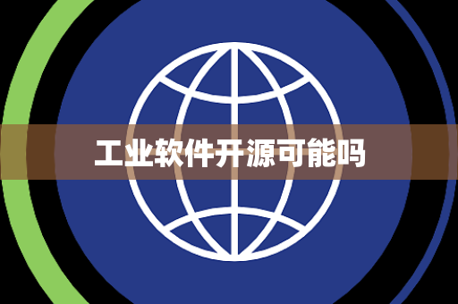 工业软件开源可能吗