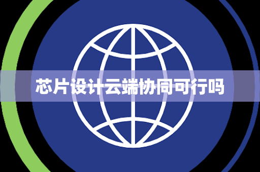 芯片设计云端协同可行吗