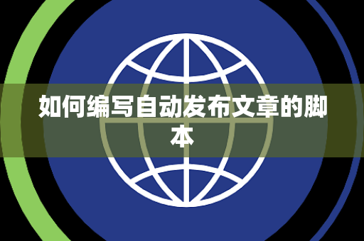 如何编写自动发布文章的脚本