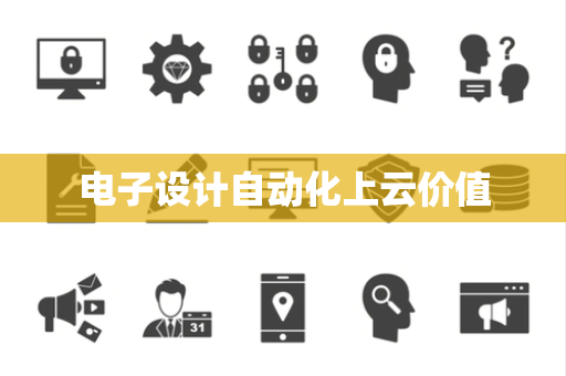 电子设计自动化上云价值