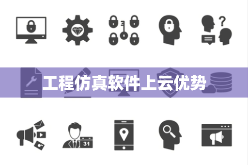 工程仿真软件上云优势