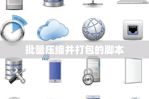 批量压缩并打包的脚本