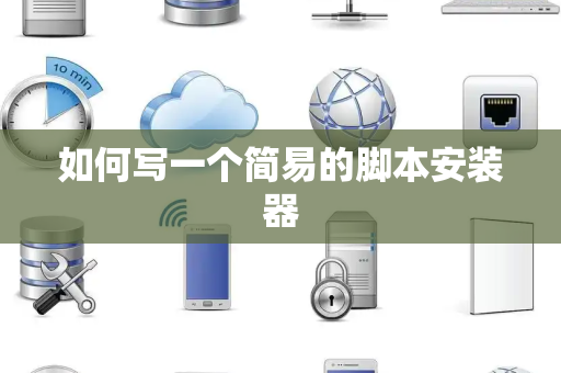 如何写一个简易的脚本安装器