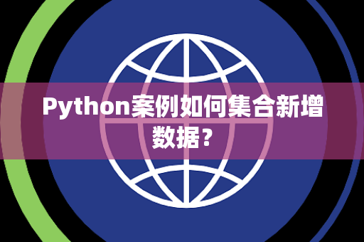 Python案例如何集合新增数据？