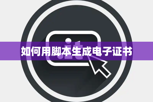 如何用脚本生成电子证书