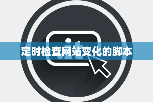 定时检查网站变化的脚本