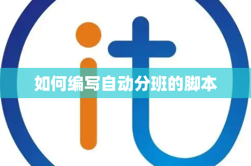 如何编写自动分班的脚本