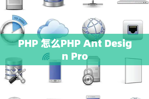 PHP 怎么PHP Ant Design Pro