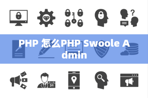 PHP 怎么PHP Swoole Admin