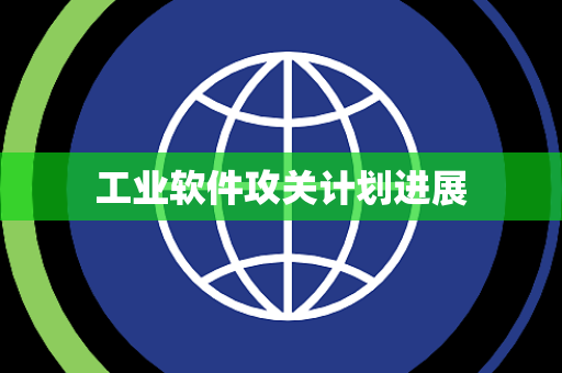 工业软件攻关计划进展