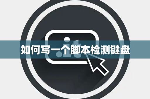 如何写一个脚本检测键盘