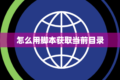 怎么用脚本获取当前目录