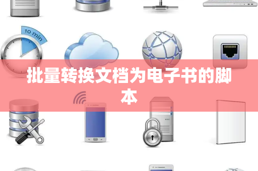 批量转换文档为电子书的脚本