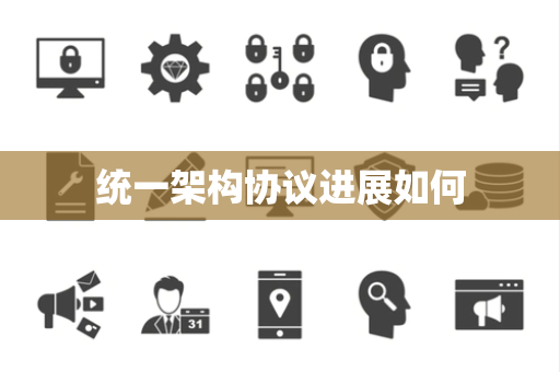 统一架构协议进展如何
